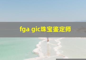 fga gic珠宝鉴定师